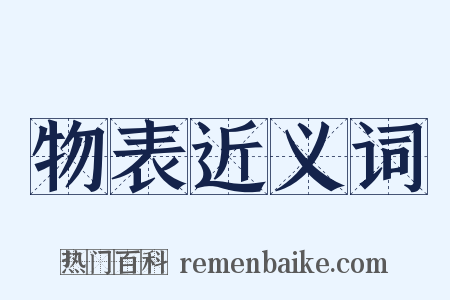 物表近义词是什么意思的图片